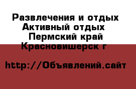 Развлечения и отдых Активный отдых. Пермский край,Красновишерск г.